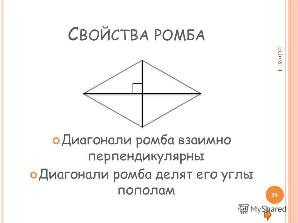 Доказать что диагонали ромба взаимно перпендикулярны