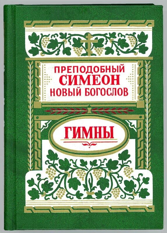 Симеон новый Богослов книги. Симеон новый Богослов гимны. Преподобный Симеон новый Богослов. Книга Симеона нового Богослова. Гимны симеона нового богослова читать