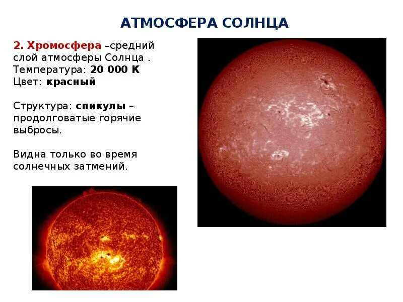 Состав хромосферы солнца. Атмосфера солнца. Атмосфера солнца хромосфера. Структура хромосферы.