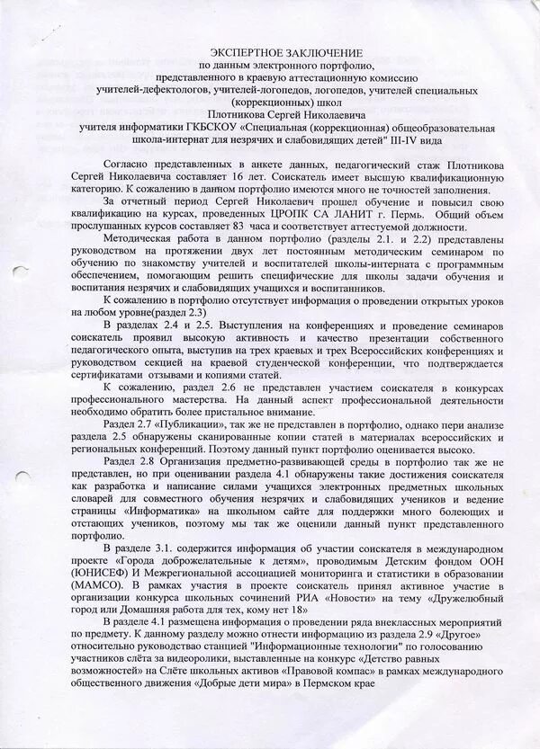 Экспертное заключение экспертной группы
