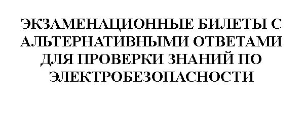 Электробезопасности 4 вопросы и ответы. Билеты по электробезопасности. экзаменационная карточка по электробезопасности. экзаменационные билеты по электробезопасности. тест по электробезопасности 4 группа до 1000в.