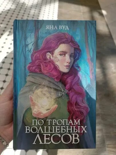 По тропам волшебных лесов книга. По тропам волшебных лесов книга