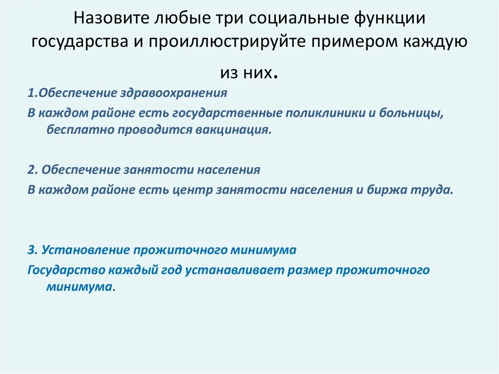 Социальная функция государства примеры. Социальные функции государства. Назовите любые три социальные функции государства. Социальные функции государства и проиллюстрируйте примером.