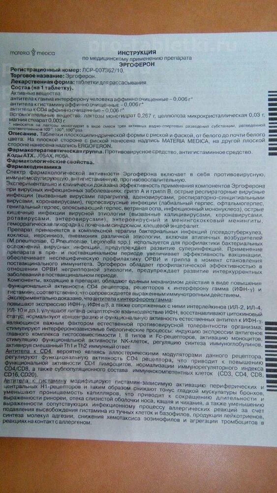 Как принимать таблетки эргоферон. Эргоферон детский сироп инструкция. Интерферон лекарства эргоферон. Эргоферон детский таблетки для рассасывания. Эргоферон таблетки инструкция.