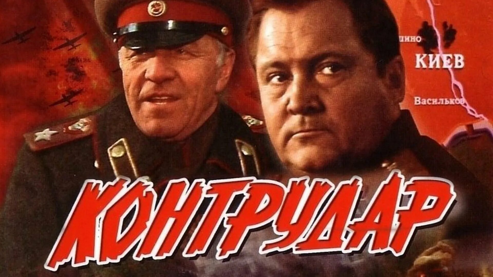 Контрудар. Контрудар фильм 1985. контрудар фильм 1985 обложка. контрудар (1985) постер. контрудар 1985 кадры из фильма.