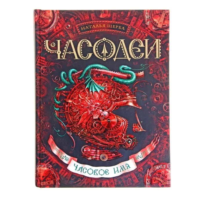 Часодеи часовое имя слушать. Наталья щерба часодеи. щерба н. &quot;часовое имя&quot;. щерба часодеи 4. щерба н. часодеи 4 часовое имя.