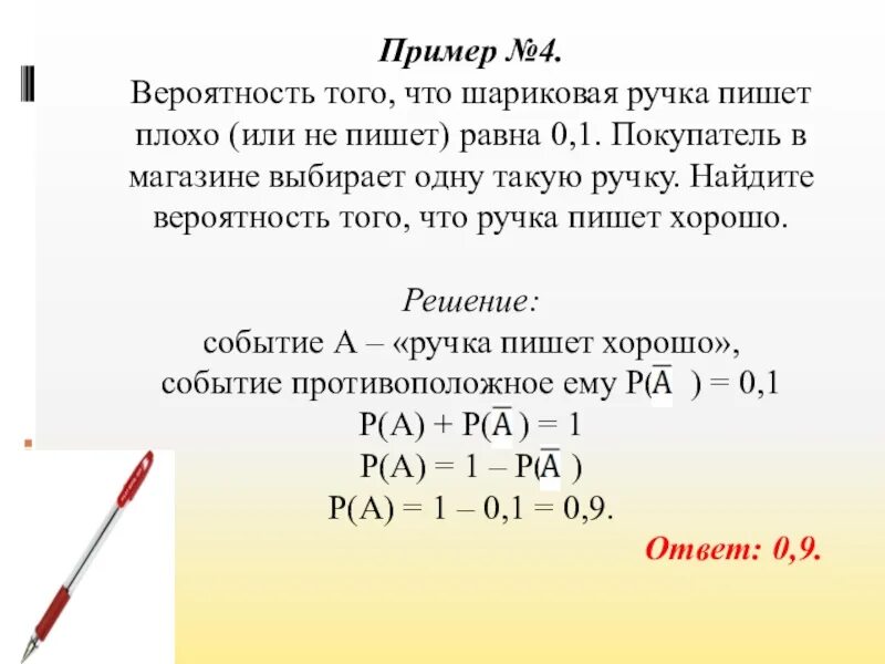 Ручка стоит 42 рубля какое наибольшее. Решение задач на вероятность. Вероятность того что шариковая ручка. Как найти вероятность. Вероятность того что шариковая ручка пишет плохо.