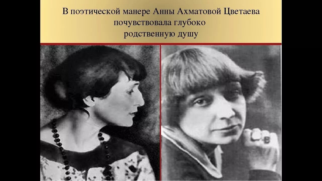 Стихотворения ахматовой и цветаевой. Встреча Анны Ахматовой и Марины Цветаевой. Серебряный век Цветаева и Ахматовой.