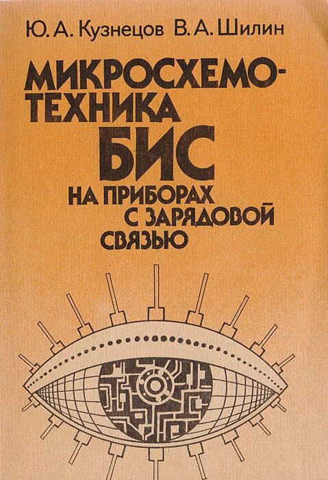 Интегральные приборы с зарядовой связью. Кузнецов ю а Кузнецова а ю. Микросхемотехника(рисунки). Прибор а-241/бис. Справочник кузнецова