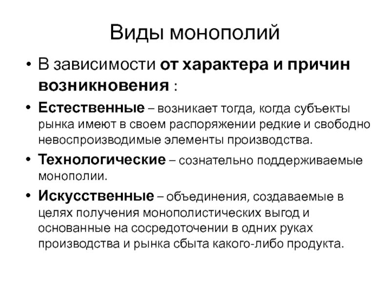 Формой монополии является. Характеристика монополии. причины возникновения монополии. монополия виды монополий. виды искусственных монополий.