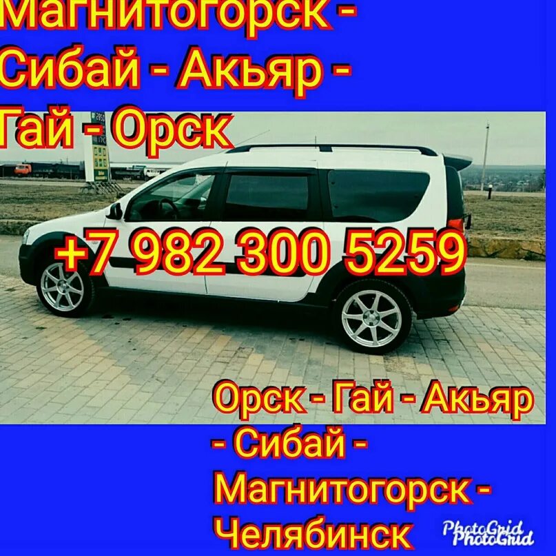 Такси Орск Магнитогорск. Орск Сибай такси. Магнитогорск Орск Ларгус. Такси Сибай Магнитогорск. Уфа магнитогорск автобус расписание