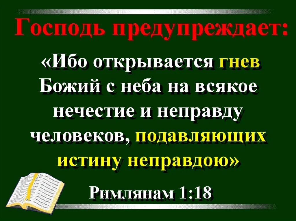 Каждый неправда. Ибо открывается гнев Божий с неба. Открывается гнев Божий с неба на всякое нечестие и неправду человеков. Гнев Божий Библия. Гнев Господень.