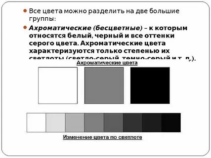 3 ахроматические цвета