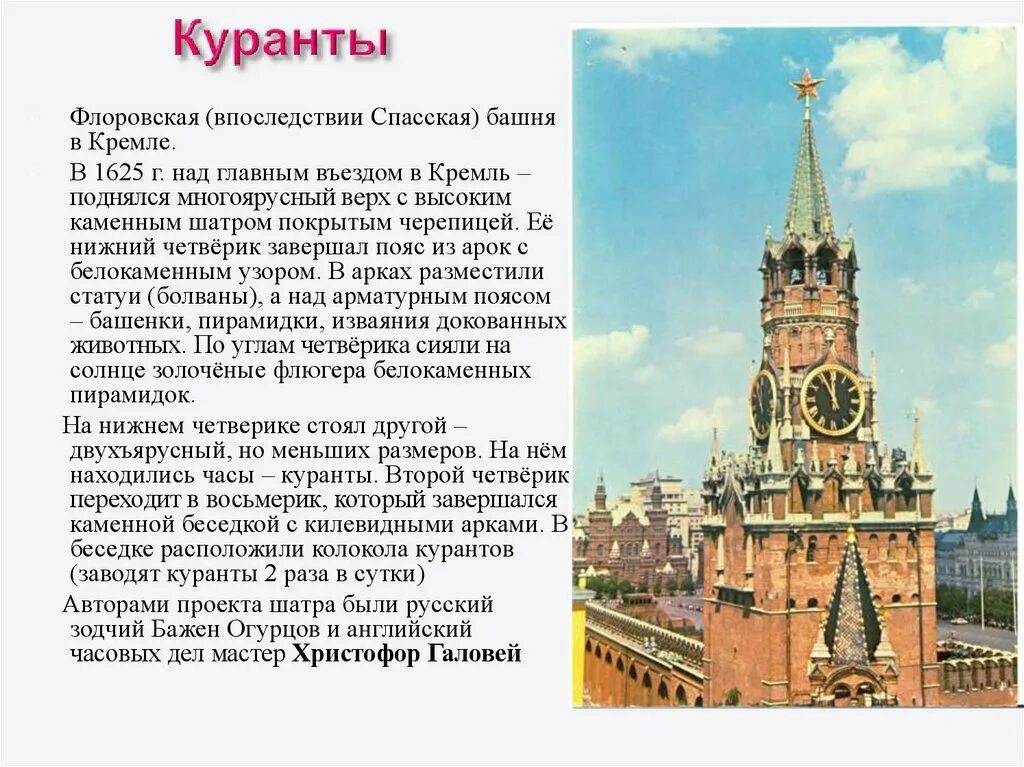 Создание ансамбля московского кремля. Спасская башня рассказ. Спасская башня кремля для детей рассказ. Спасская башня кремля окружающий мир. Спасская башня московского кремля рассказ для 2 класса.