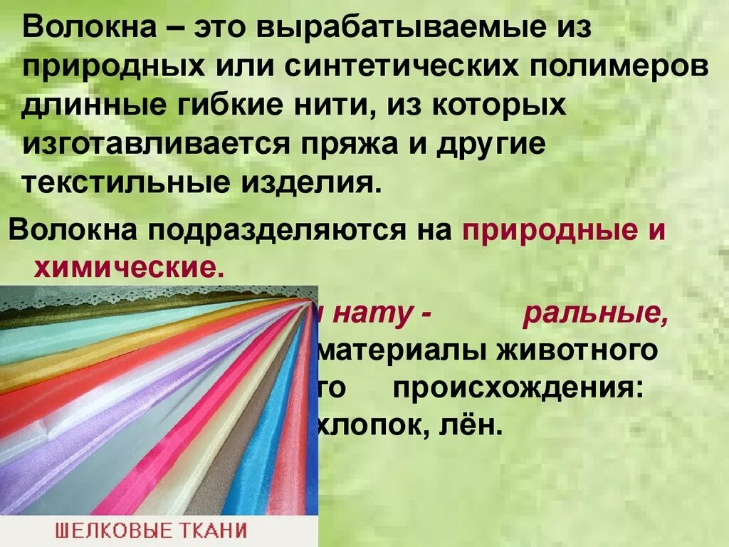 Природные и синтетические полимеры. Натуральные синтетические и искусственные волокна. Синтетические полимеры волокна. Искусственные полимеры волокна. Волокна из синтетических полимеров.