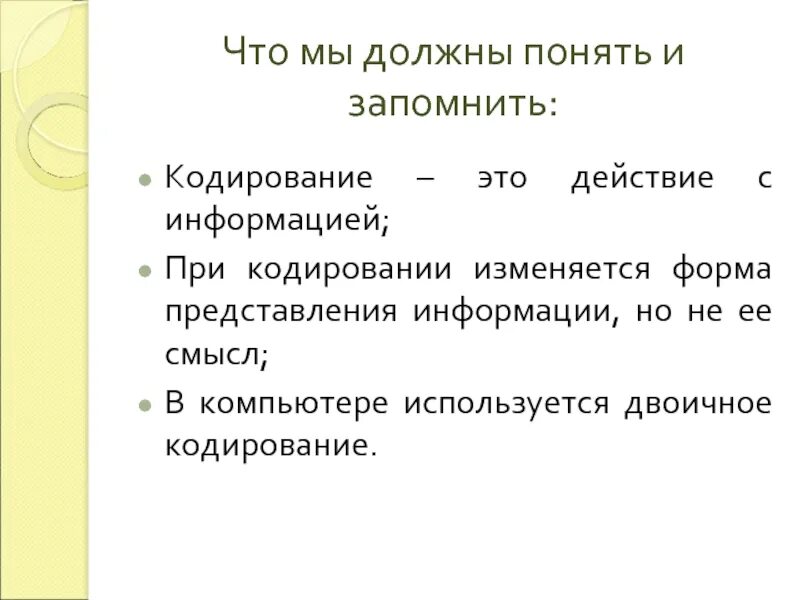Тот же что кодирование. Информация при кодировании форма предоставления изменяется. кодирование. необратимое кодирование.. при кодировании меняется смысл сообщения.