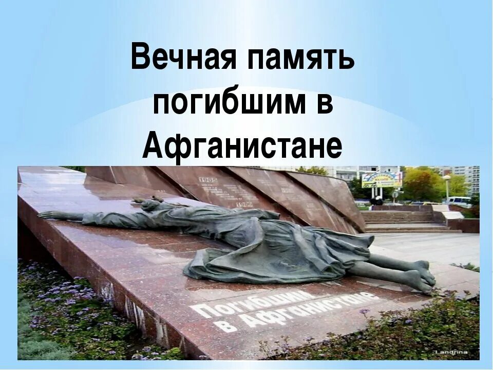 Д пам. Вечная память воинам афганцам. Память погибшим в Афганистане. Погибшим в Афгане Вечная память.