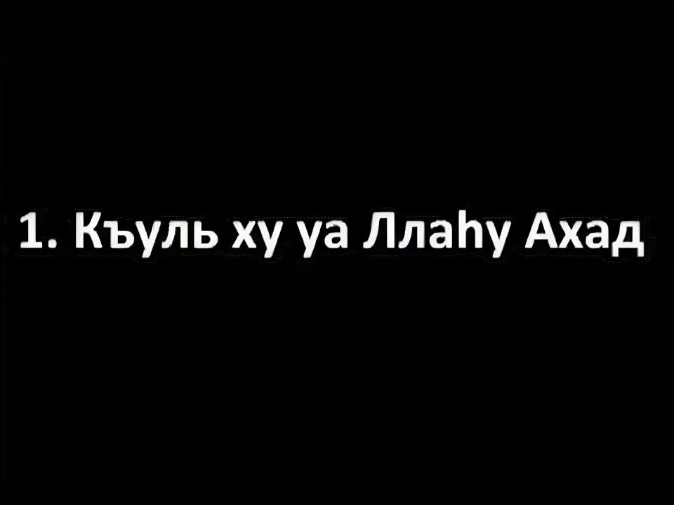 Хуаллаху Ахад. Бисмилляхи Рахмани Рахим Куль хуаллаху Ахад. Сура Куль хуаллаху Ахад.