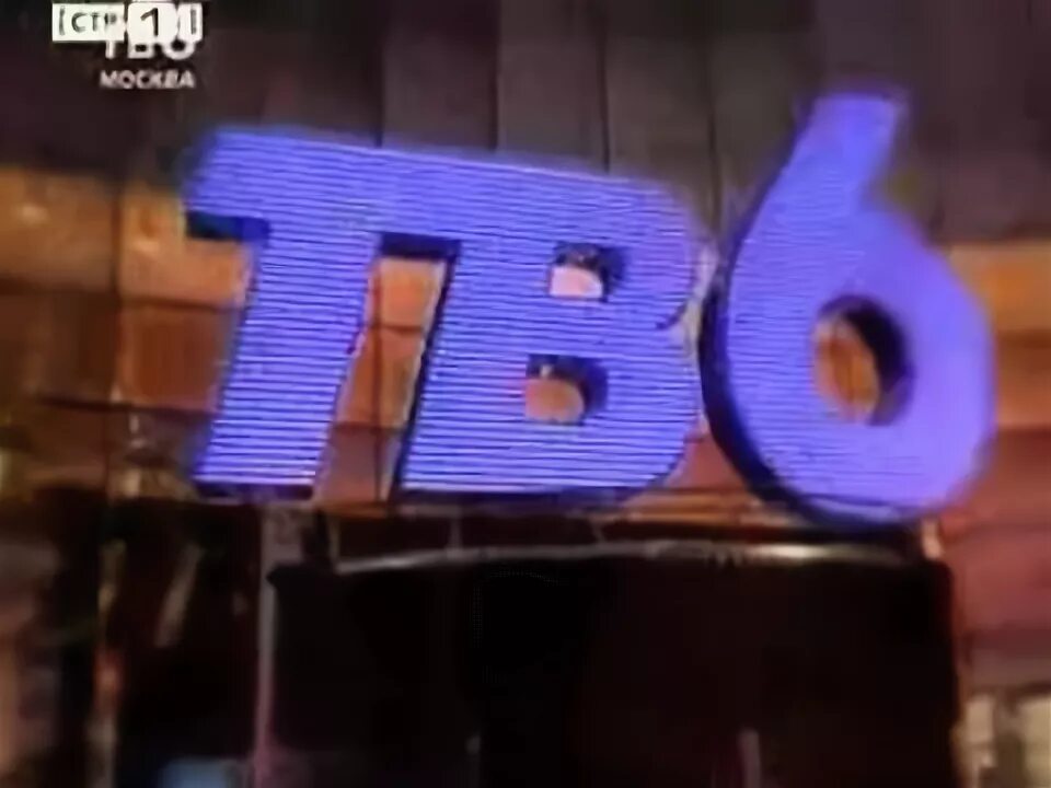 Тв 6 москва телеканал. Новый тв 6. Тв6. Тв6 москва логотип. Тв6 логотип 1993.