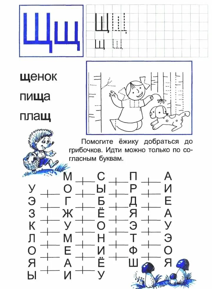 Грамота звук буква ц. Звук и буква щ задания для дошкольников. Буква щ задания для дошкольников задания. Задания для изучения буквы щ для дошкольников. Изучаем букву щ с дошкольниками.