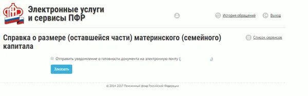 Выписка об остатке материнского капитала. Справка об остатке материнского капитала. Справка о размере материнского капитала. Выписка о материнском капитале через госуслуги. Информация для отслеживания пенсионный фонд