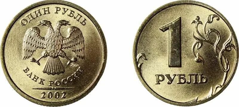 1 руб равно. 2 Рубля 2002 года ММД. 1 Рубль 2002 года. Монета а 1 рубль 2002. Монеты рубли 2002.