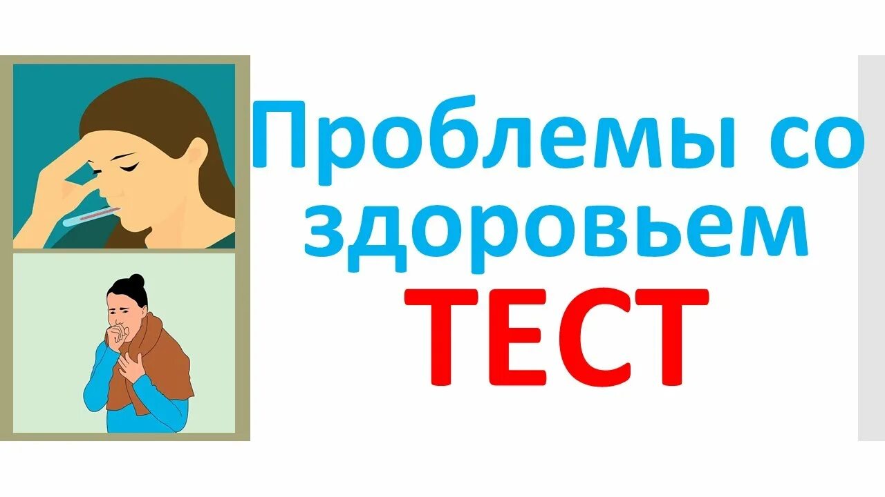 Тест здоровье россии. Тест на здоровье. Ваше здоровье тест с фигурами.