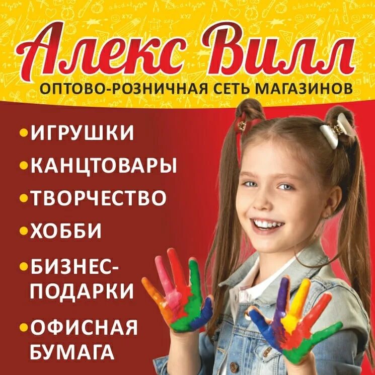 Алекс вилл магазин. Алекс вилл Новосибирск. Алекс вилл Искитим. Алекс вилл Бердск.