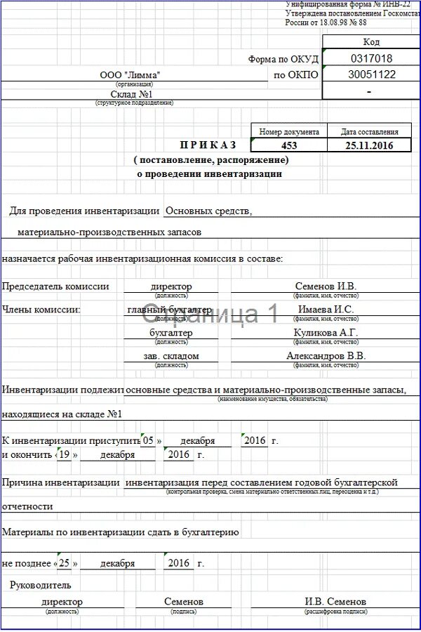 Решение о проведении инвентаризации образец заполнения. Решение о проведении инвентаризации образец заполнения
