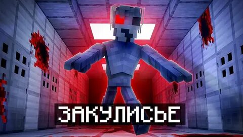 Страшное закулисье майнкрафт