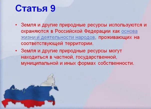 Ст 9 Конституции РФ. Ст 9 2 Конституции РФ. Статья 9 Конституции РФ. Конституция природные ресурсы.