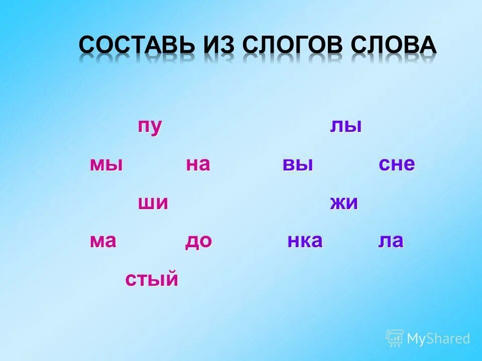 Составить слово из слогов данных. Составление слов из слогов. Составить слова из слогов. Задания на составление слов из слогов. Слоги для составления слов.