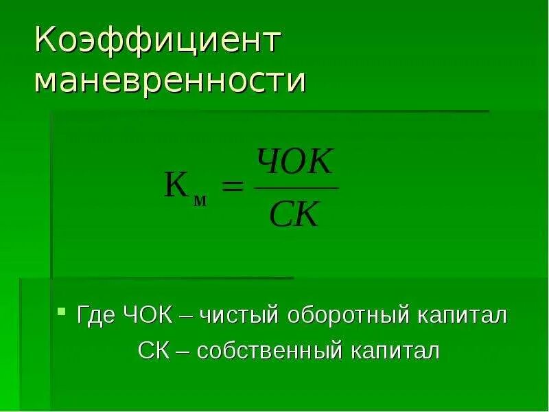 Коэффициент маневренности собственного капитала значения. Коэффициент мобильности собственного капитала формула. коэффициент маневренности собственного капитала формула. коэффициент мобильности собственного капитала формула по балансу. коэф маневренности собственного капитала формула.