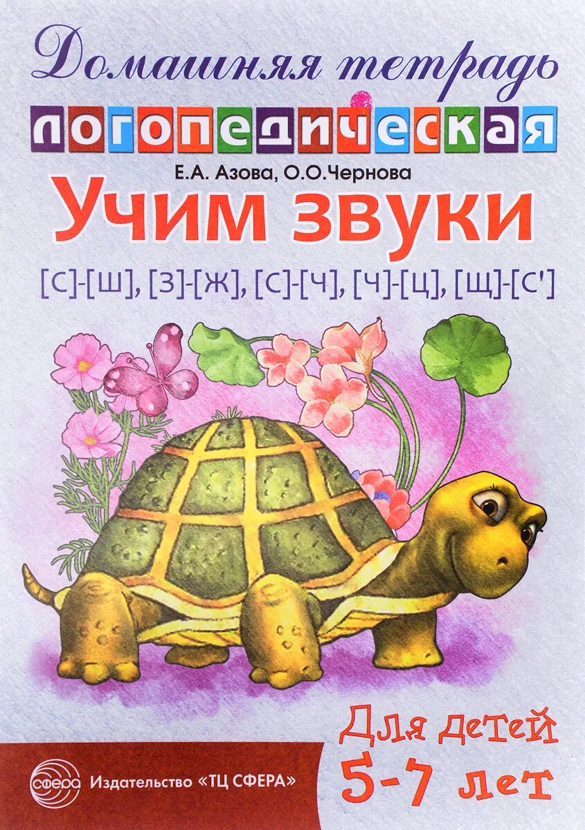 Азова чернова домашние логопедические тетради. Автоматизация звука ш Азова Чернова. Логопедические тетради ш Азова Чернова. Логопедическая тетрадь Азова Чернова звуки ч,щ. Домашние логопедические тетради.