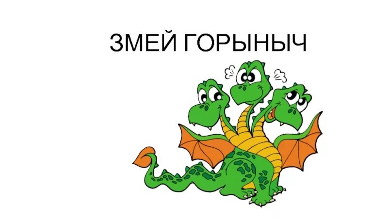 Горыныч группа. Змей горыныч. трехглавый дракон. горыныч эмблема. надпись змей горыныч.