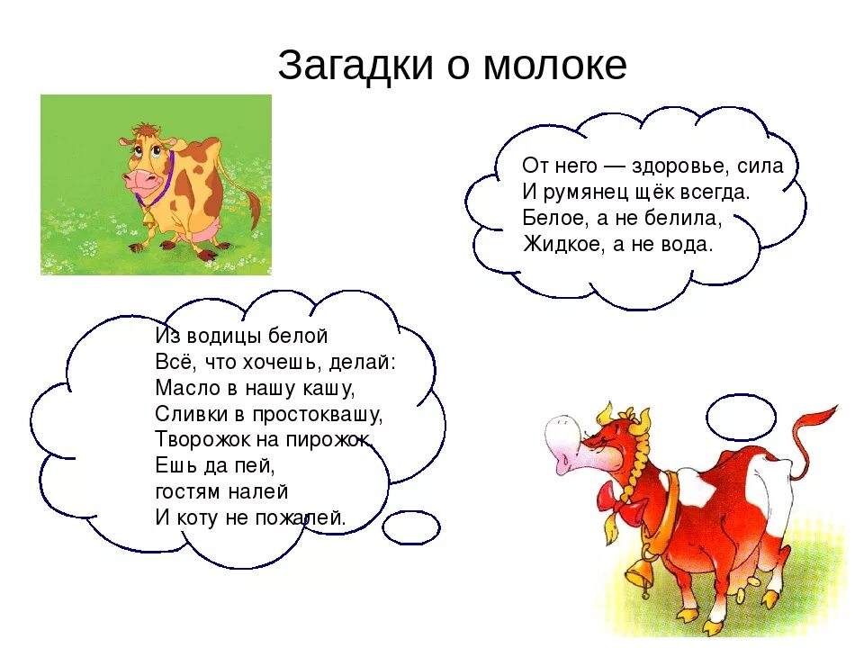 Загадка про молоко. Стих про молоко для детей. Загадка о молоке для детей. Загадка про молоко для детей. Что пьет корова загадка