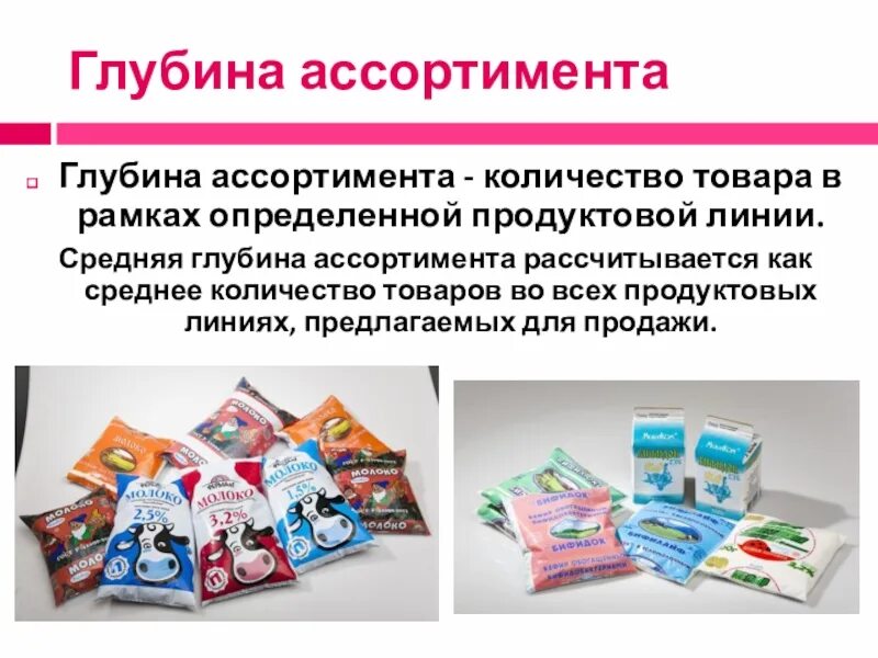 Каковы ассортимент. Глубина ассортимента это. ассортимент пример. ассортимент для презентации. ассортимент товаров например.