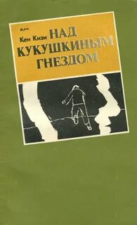 Кукушкино гнездо книга