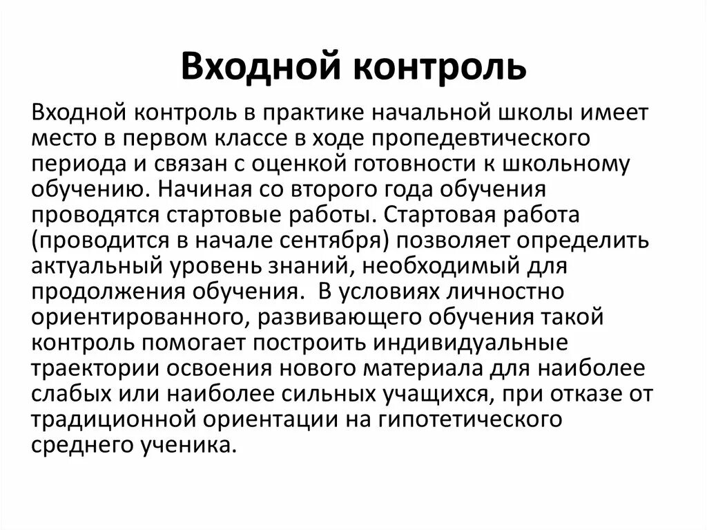 Входной контроль обучения. Входной контроль в школе. Понятие «входной контроль». Что такое входной контроль на уроке.