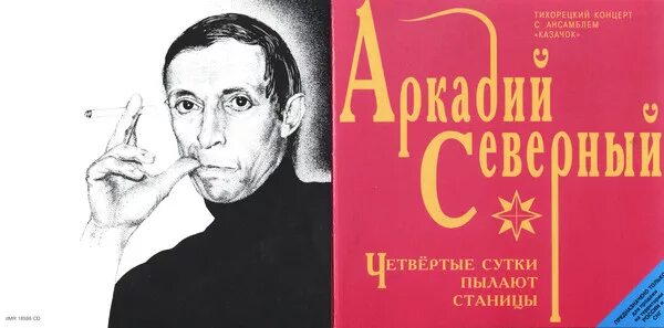 Песня четвертые сутки пылают станицы. Аркадий Северный Тихорецкий концерт. Аркадий Северный (1979) Херсонский концерт (с анс. Черноморская Чайка). Аркадий Северный Херсонский концерт 1979. Аркадий Северный (1979) Чайка.