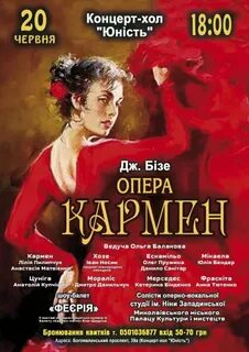 Афиша оперы кармен