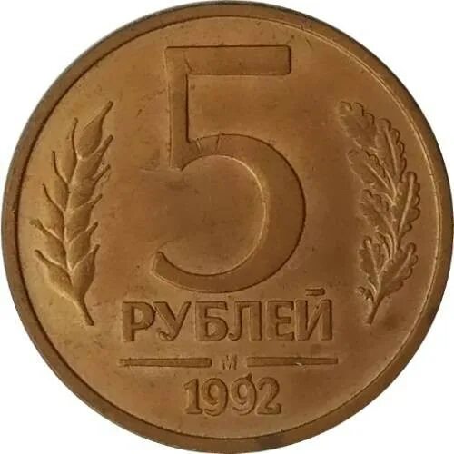 5 рублей 1992 спмд. 5 рублей 1992 года. 5 рублей 1992 л. Пять рублей 1992. 5 рублей 1992 года.