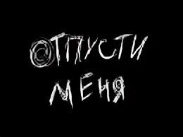 Отпусти меня не твоя не твоя