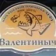 Валентиныч