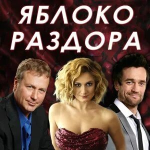 Яблоко раздора спектакль