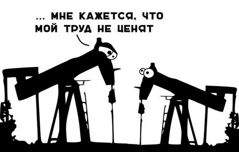 Нефть труд