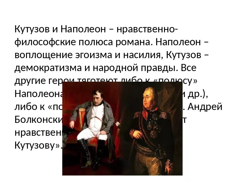 Противопоставление Кутузова и Наполеона. Кутузов и наполеон как информация к размышлению