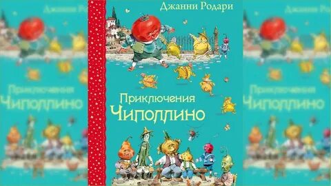 Чиполлино слушать аудиосказку