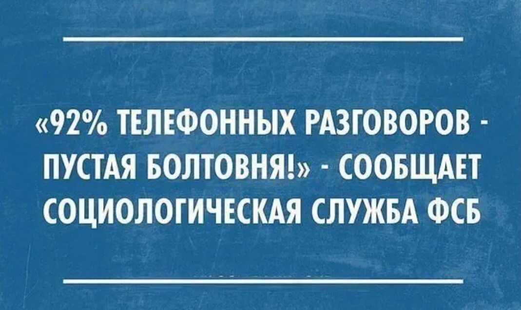 Значение болтать вести пустые разговоры. Пустая болтовня. Интеллектуальный юмор в картинках. Шутки про общение. Социологические шутки.