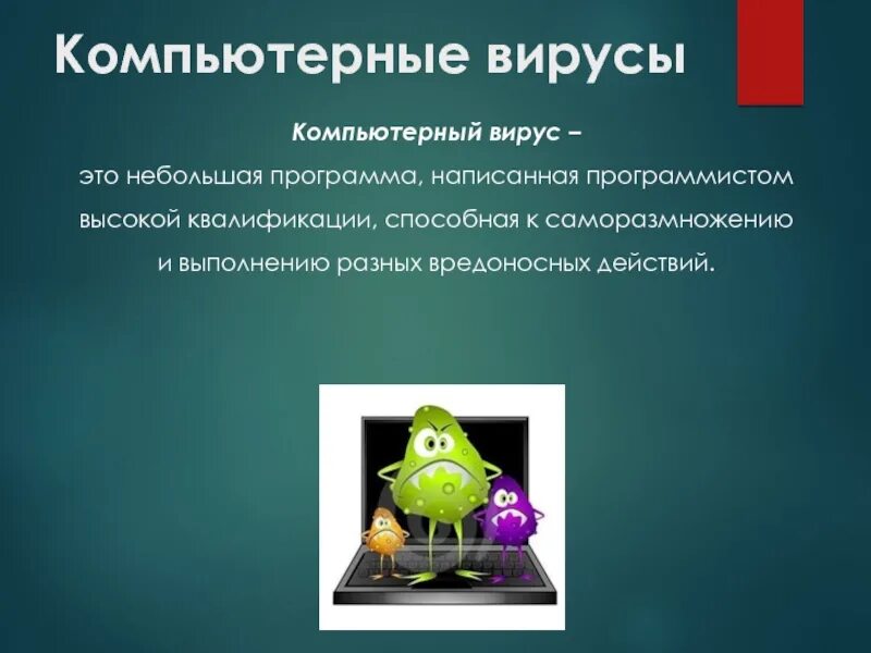 Компьютерным вирусом является ответ. Компьютерным вирусом является ответ
